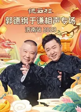 德云社郭德纲于谦相声专场济南站